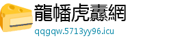 龍幡虎纛網